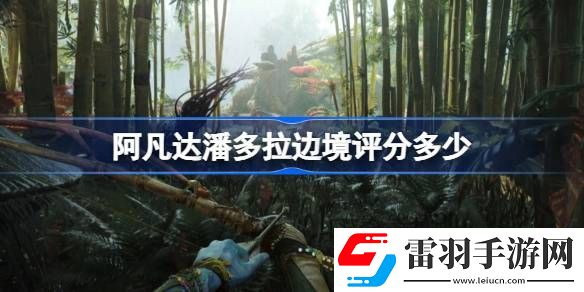 阿凡達潘多拉邊境評分多少