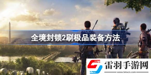 全境封鎖2怎么刷極品裝備