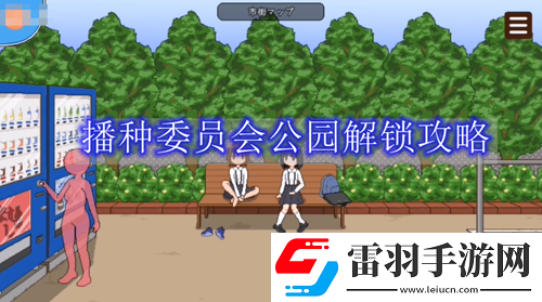 播種委員會(huì)攻略公園怎么解鎖