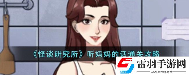 怪談研究所聽媽**話通關攻略