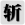 另一個伊甸保鏢阿修羅討伐攻略