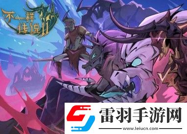 不一樣傳說(shuō)2獸王攻略