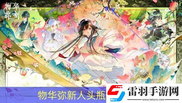 物華彌新人頭瓶強度如何