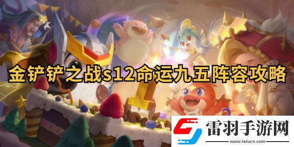 金鏟鏟之戰(zhàn)s12命運九五陣容搭配攻略