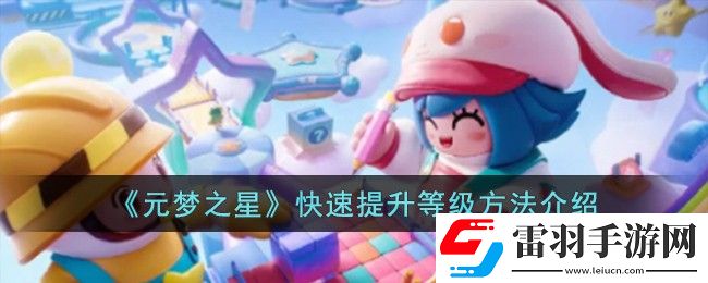 元夢(mèng)之星快速提升等級(jí)方法介紹
