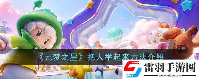 元夢(mèng)之星把人舉起來(lái)方法介紹