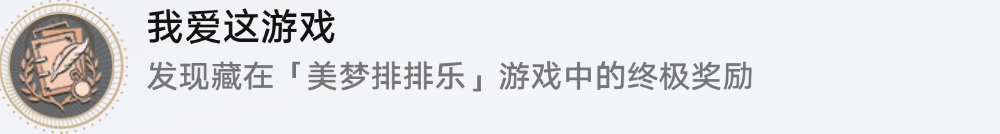 崩壞星穹鐵道我愛這游戲成就怎么達(dá)成