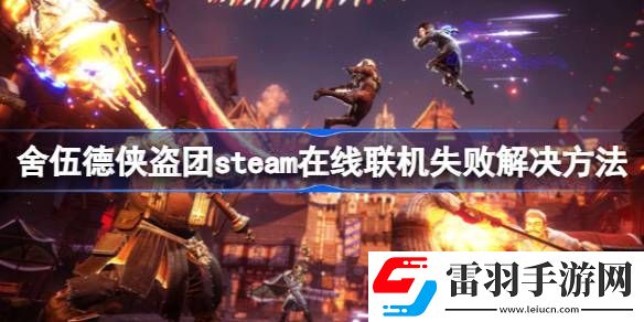 舍伍德俠盜團steam在線聯(lián)機失敗怎么辦