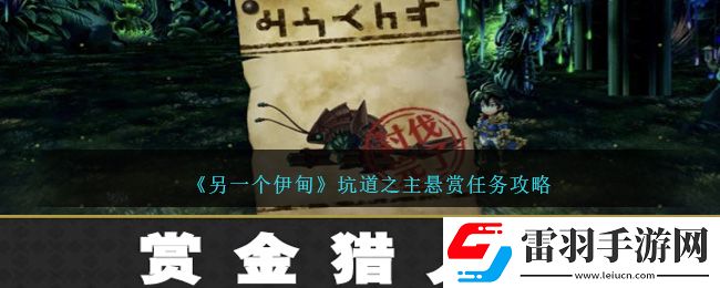 另一個伊甸坑道之主懸賞任務(wù)攻略