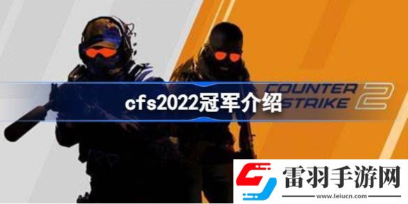 cfs2022冠軍是誰
