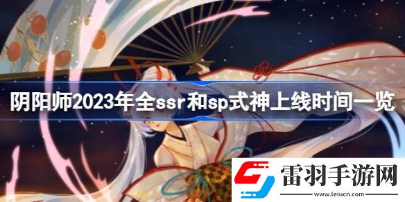 陰陽師2023年ssr式神都有哪些