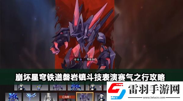 崩壞星穹鐵道磐巖鎮(zhèn)斗技表演賽活動第五關(guān)攻略