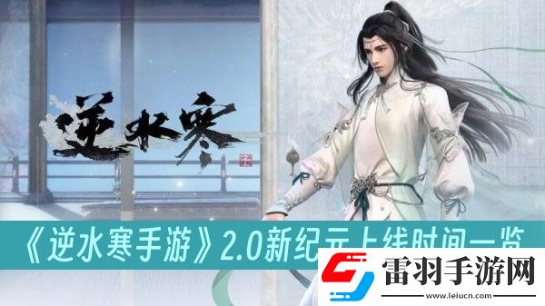 逆水寒手游2.0新紀元上線時間一覽