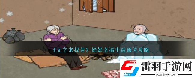 文字來找茬奶奶幸福生活通關(guān)攻略分享