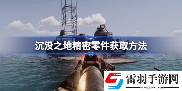 沉沒(méi)之地精密零件在哪找