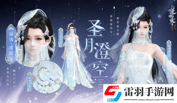 逆水寒圣月主題時裝怎么獲得
