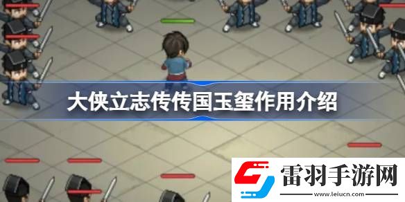 大俠立志傳傳國玉璽有什么用