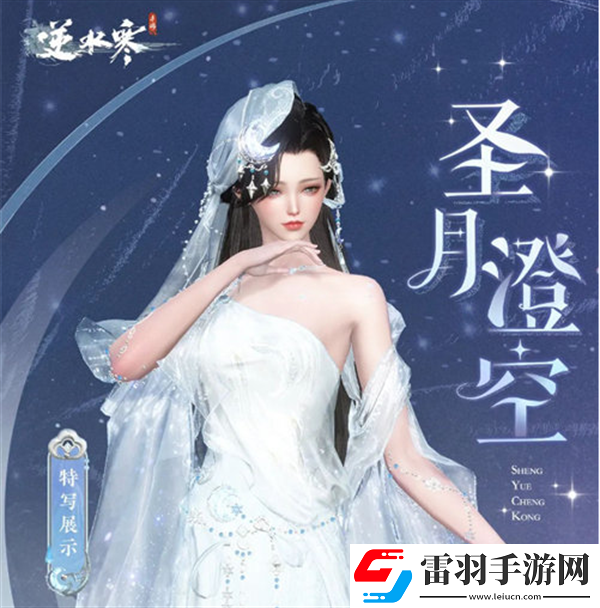 逆水寒圣月主題時裝怎么獲得