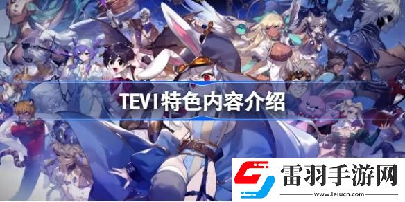 TEVI好玩嗎