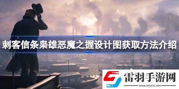 刺客信條梟雄惡魔之握設(shè)計(jì)圖怎么獲得