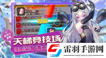 艦姬天梯競(jìng)技場(chǎng)大揭密