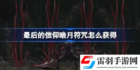 最后的信仰暗月符咒怎么獲得