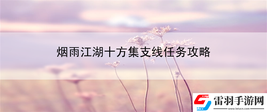 煙雨江湖十方集支線任務(wù)攻略