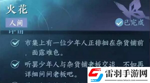 逆水寒手游火花任務(wù)怎么做