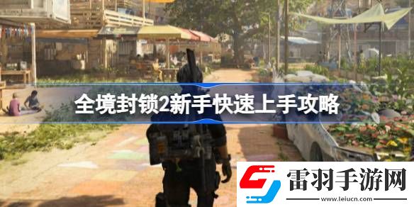 全境封鎖2新手怎么玩