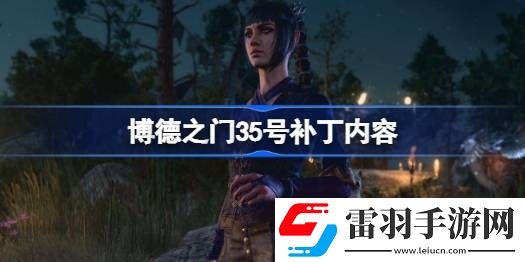 博德之門(mén)35號(hào)補(bǔ)丁或?qū)ㄊ裁?></p><h3>博德之門(mén)35號(hào)補(bǔ)丁或?qū)ㄊ裁?/h3><p>上線時(shí)間：12月1日</p><p>補(bǔ)丁大?。?0GB，安裝時(shí)需要 130GB 的剩余可用空間。</p><p style=