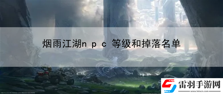 煙雨江湖npc等級和掉落名單