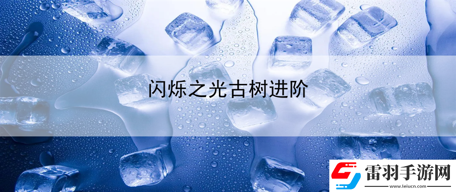 閃爍之光古樹進階