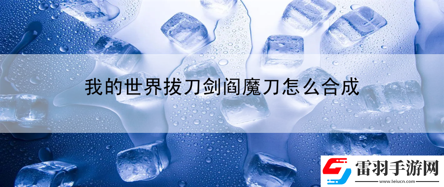 我的世界拔刀劍閻魔刀怎么合成