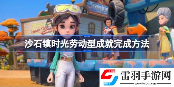 沙石鎮(zhèn)時(shí)光勞動型成就有哪些