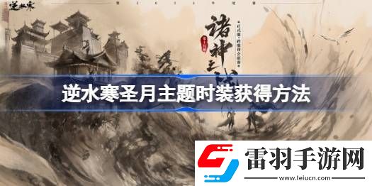 逆水寒圣月主題時裝怎么獲得