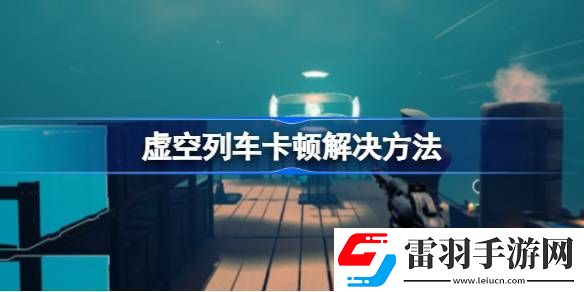 虛空列車卡頓怎么辦
