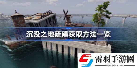 沉沒之地硫磺怎么獲得