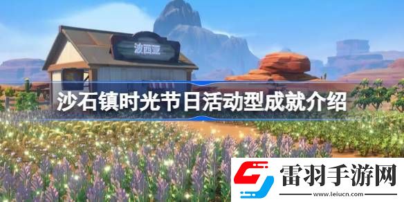 沙石鎮(zhèn)時(shí)光節(jié)日活動(dòng)型成就有哪些