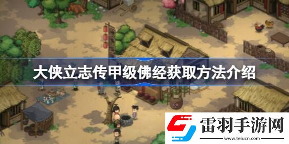 大俠立志傳甲級佛經(jīng)怎么獲取