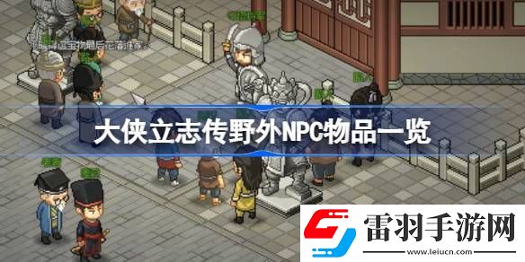 大俠立志傳NPC物品有哪些