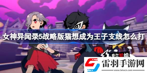 女神異聞錄5戰(zhàn)略版貓想成為王子支線怎么打