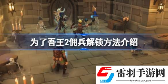 為了吾王2傭兵怎么解鎖