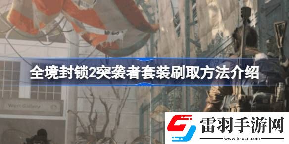 全境封鎖2突襲者套裝怎么刷