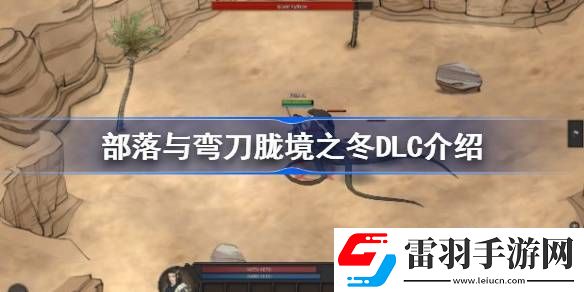部落與彎刀朧境之冬DLC介紹
