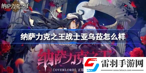 納薩力克之王戰(zhàn)士亞烏菈怎么樣