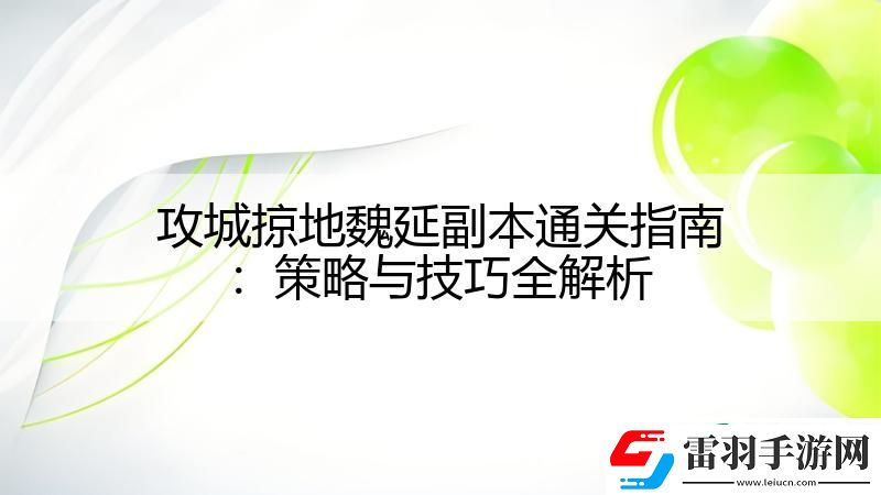 攻城掠地魏延副本通關(guān)指南
