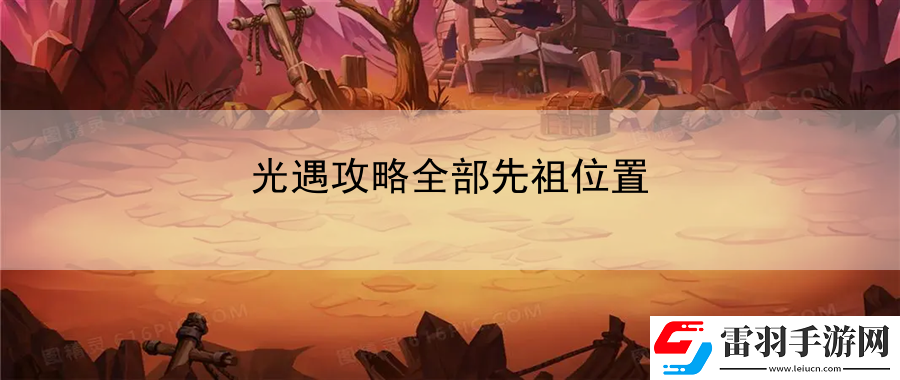 光遇攻略全部先祖位置