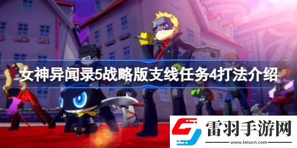女神異聞錄5戰(zhàn)略版支線任務(wù)4怎么打