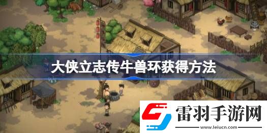 大俠立志傳牛金牛獸環(huán)怎么獲得