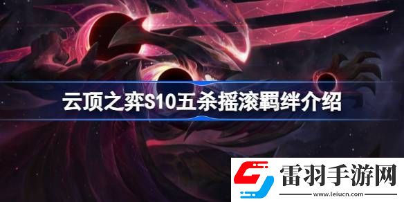 云頂之弈S10五殺搖滾羈絆屬性是什么